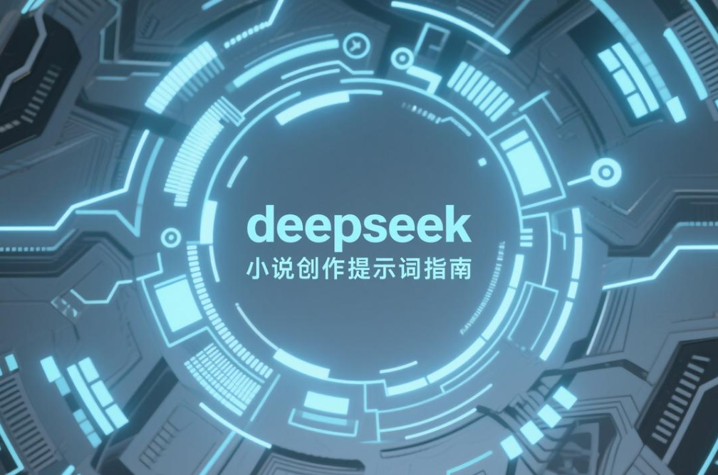 deepseek小说创作提示词指南